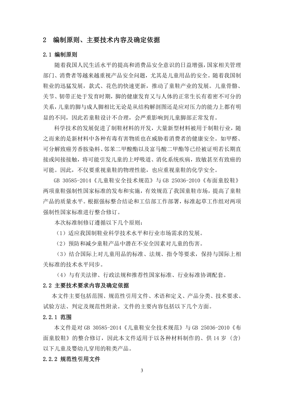 童鞋安全技术规范 - 编制说明_第3页
