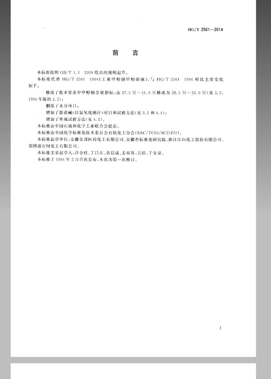 HGT 2561-2014 工业甲醇钠甲醇溶液_第2页