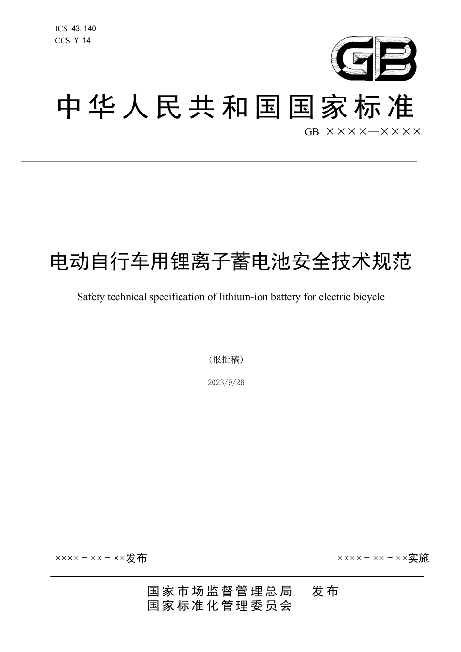 电动自行车用锂离子蓄电池安全技术规范-报批稿_第1页