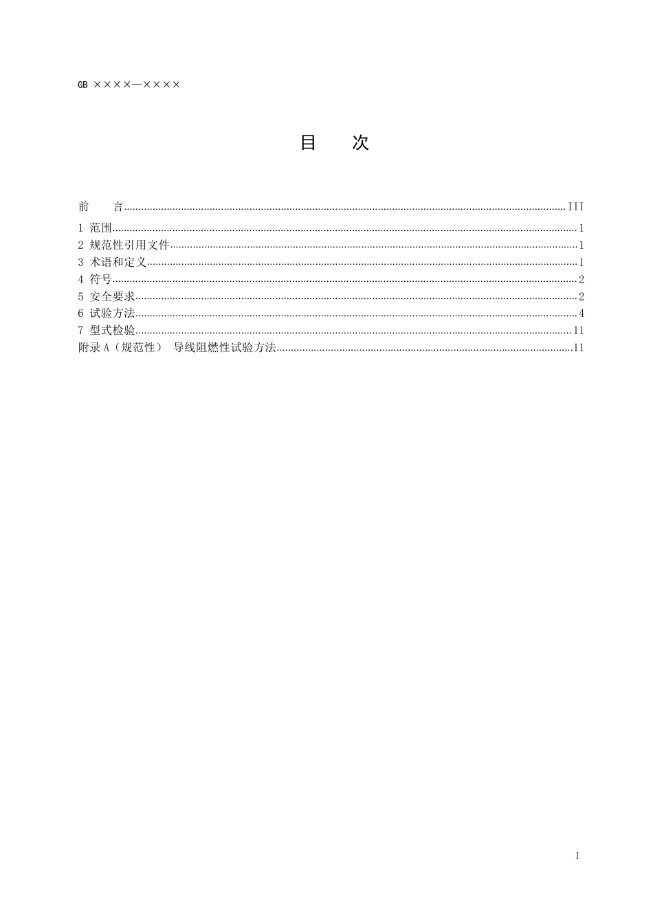 电动自行车用锂离子蓄电池安全技术规范-报批稿_第2页