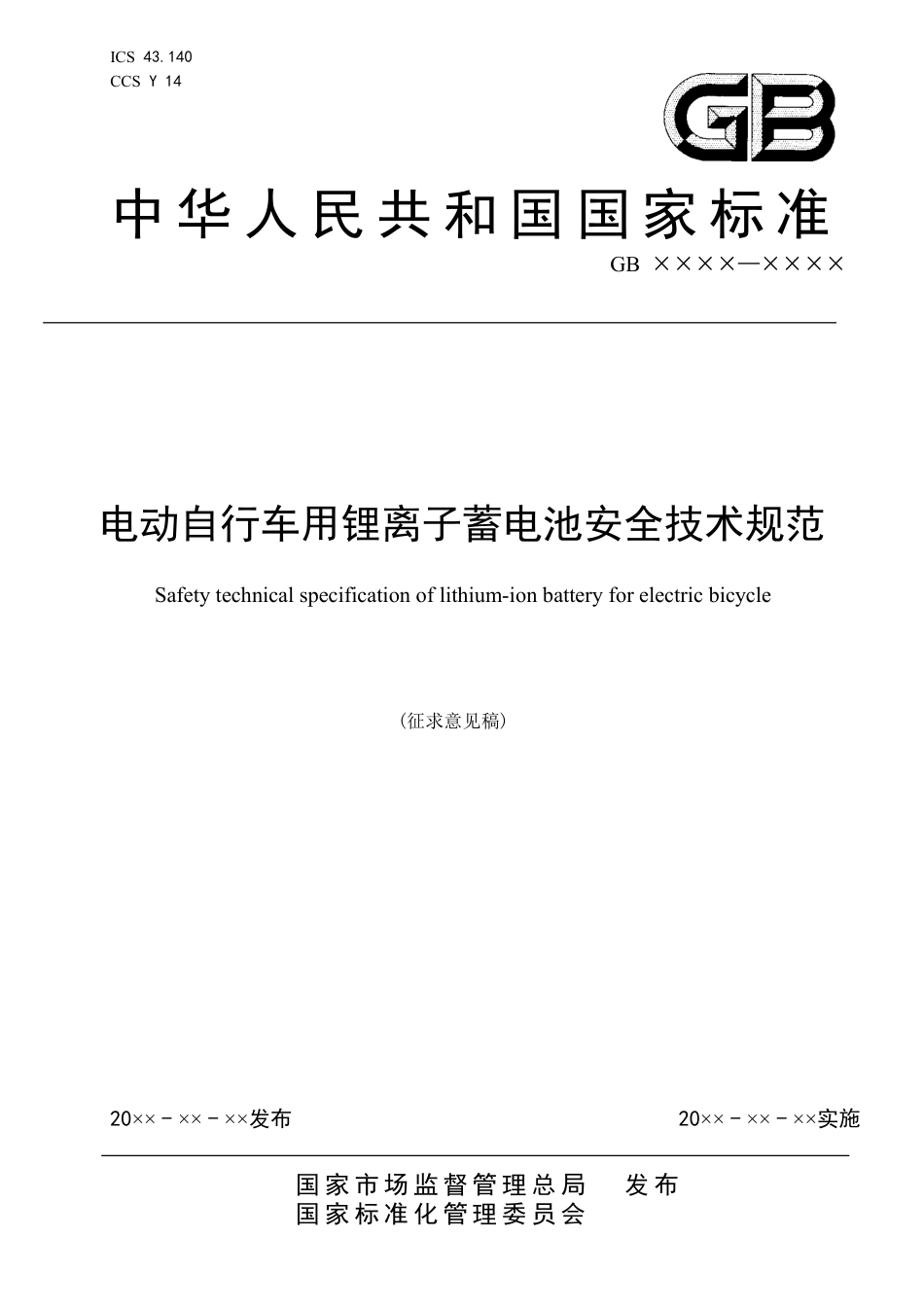 电动自行车用锂离子蓄电池安全技术规范 - 征求意见稿_第1页