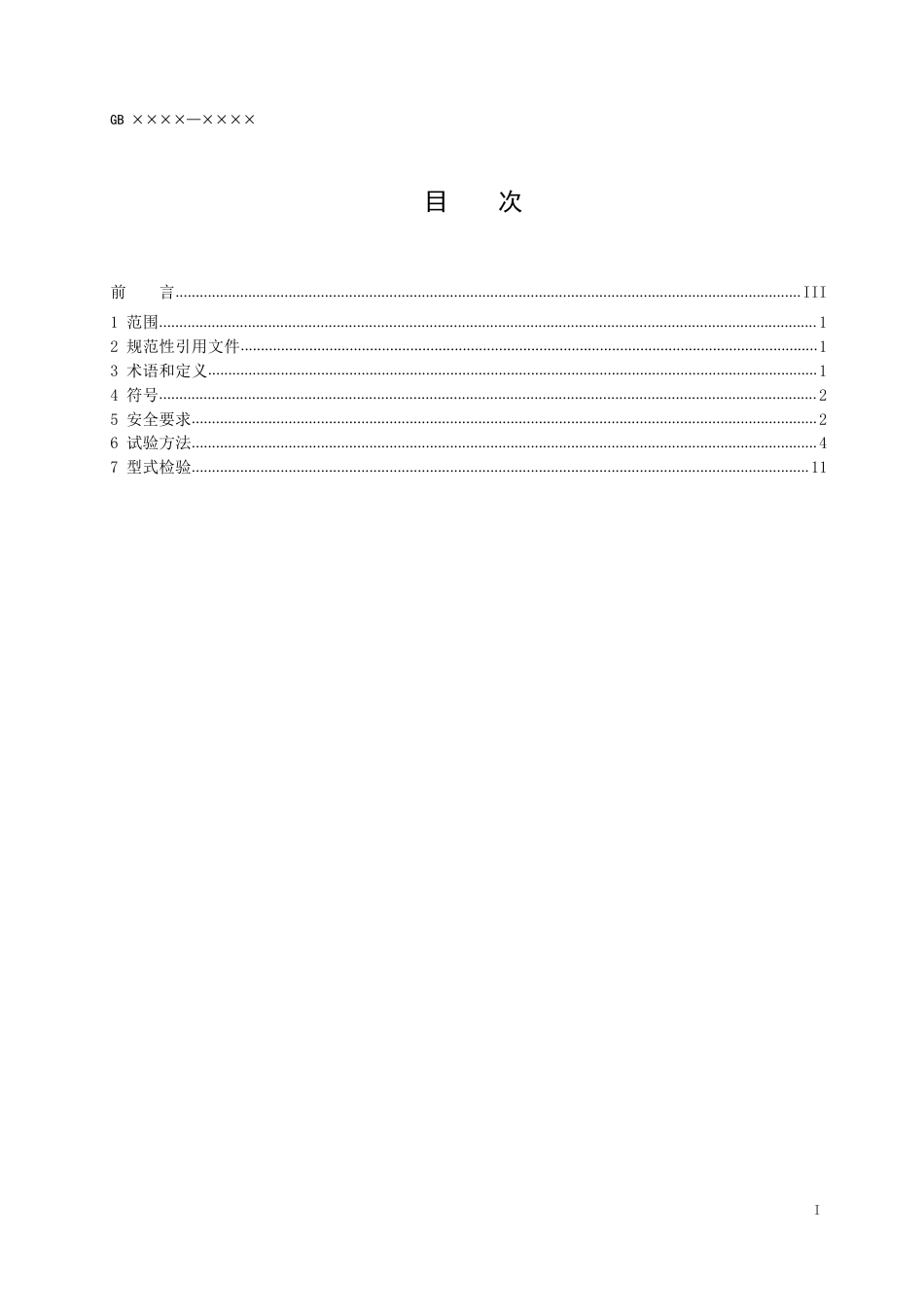 电动自行车用锂离子蓄电池安全技术规范 - 征求意见稿_第2页