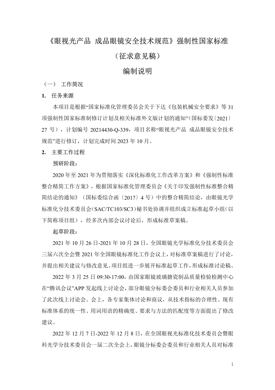 眼视光产品 成品眼镜安全技术规范 - 编制说明_第1页
