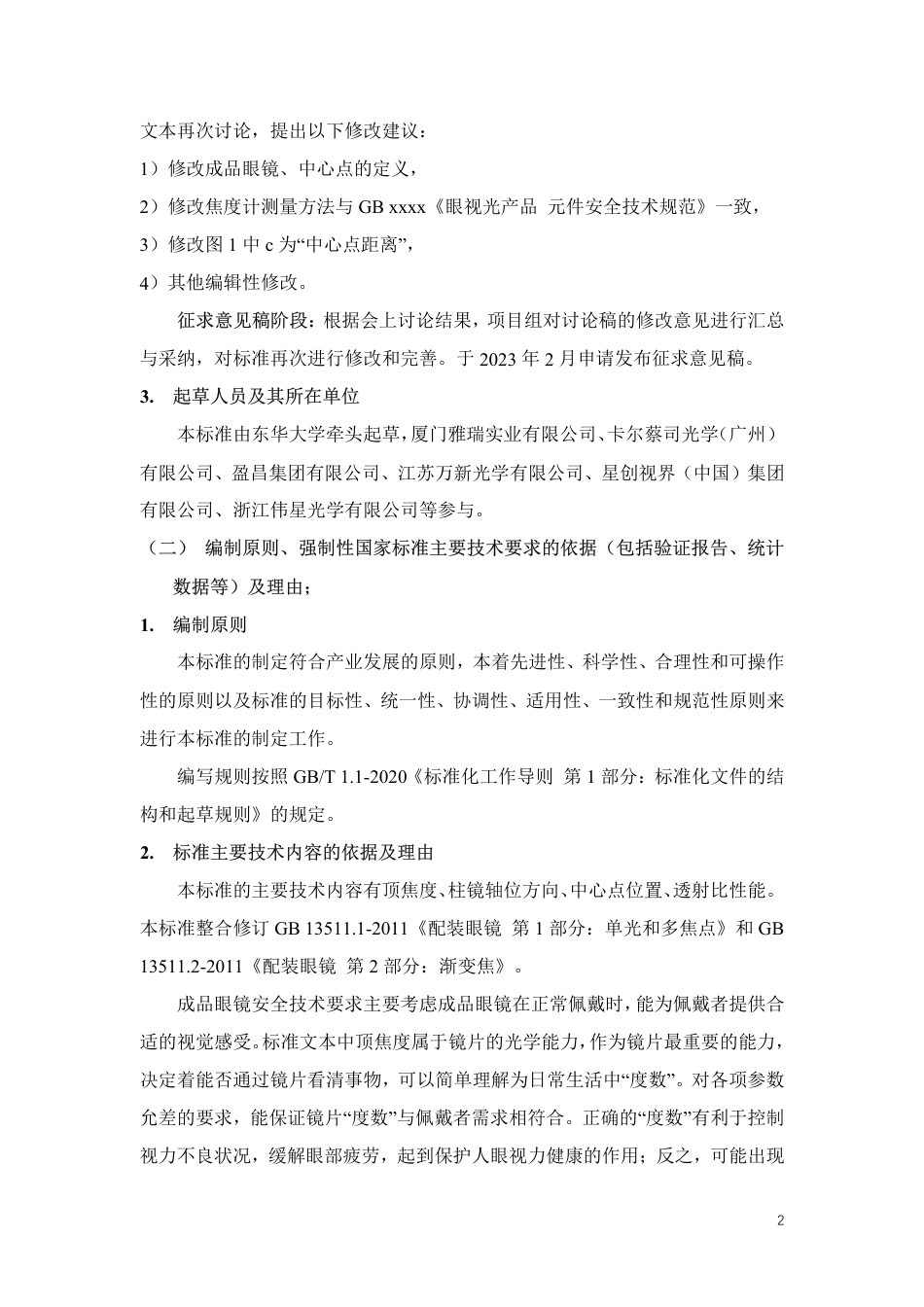 眼视光产品 成品眼镜安全技术规范 - 编制说明_第2页