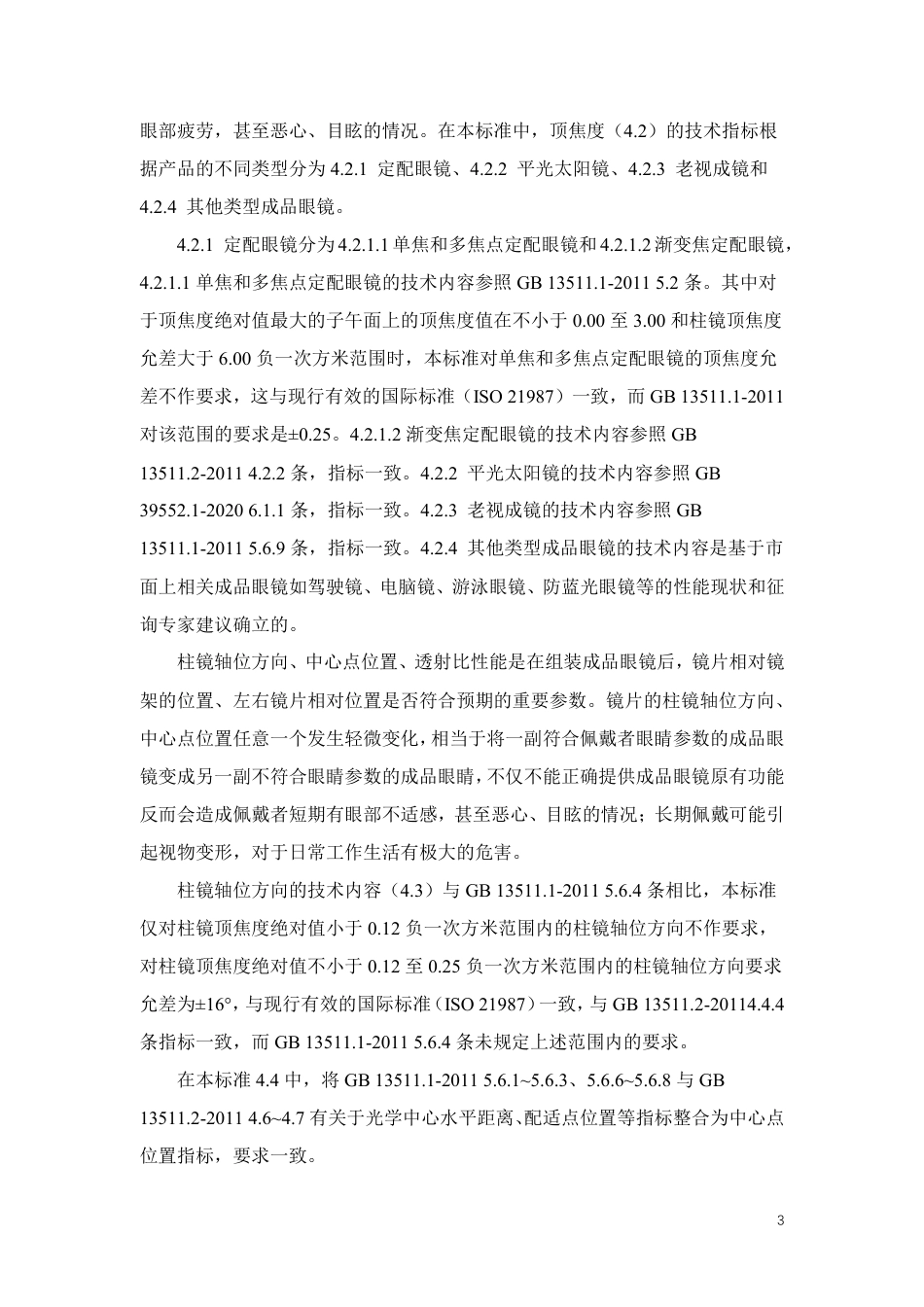眼视光产品 成品眼镜安全技术规范 - 编制说明_第3页