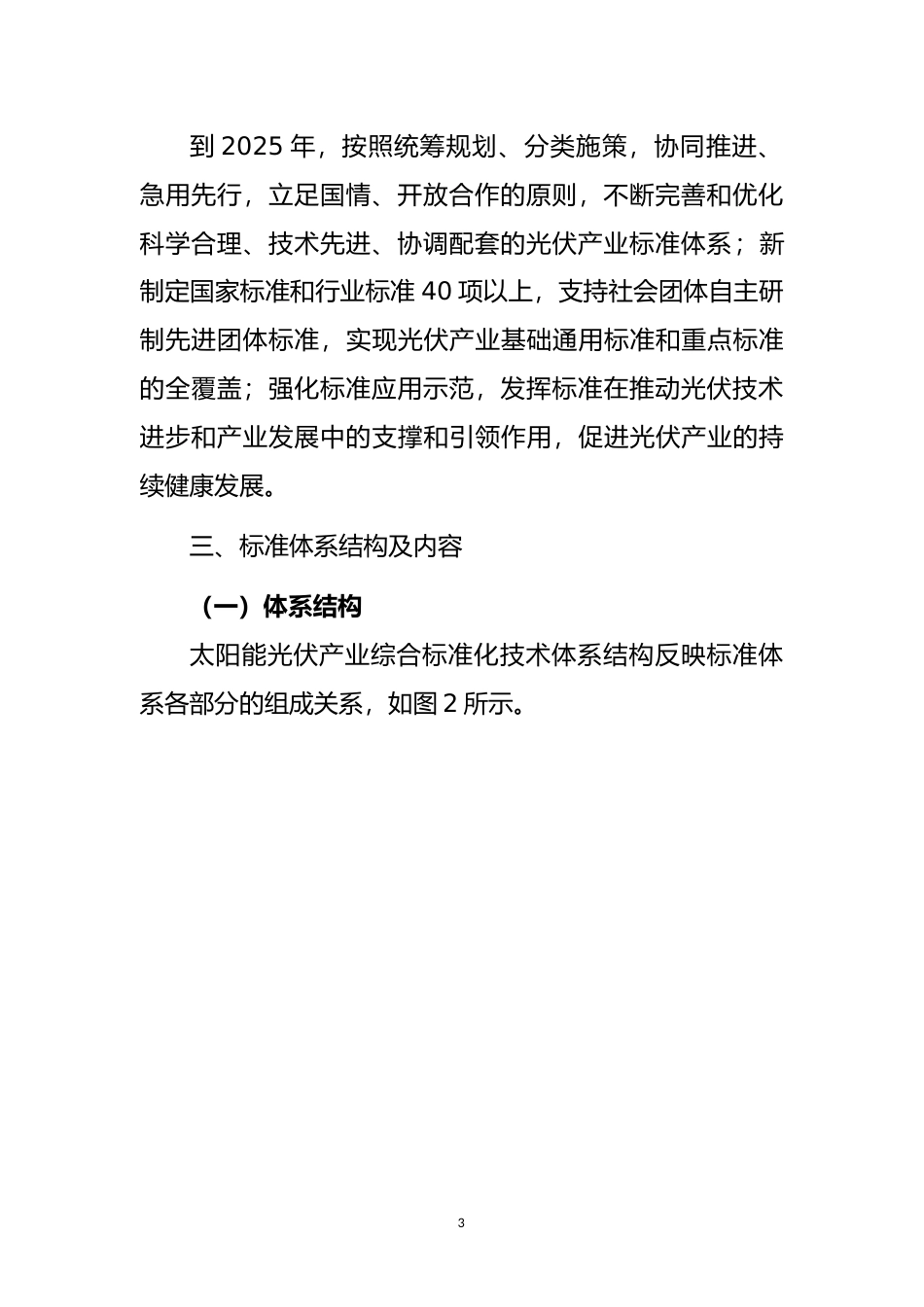 太阳能光伏产业综合标准化技术体系（2023版）（征求意见稿）_第3页