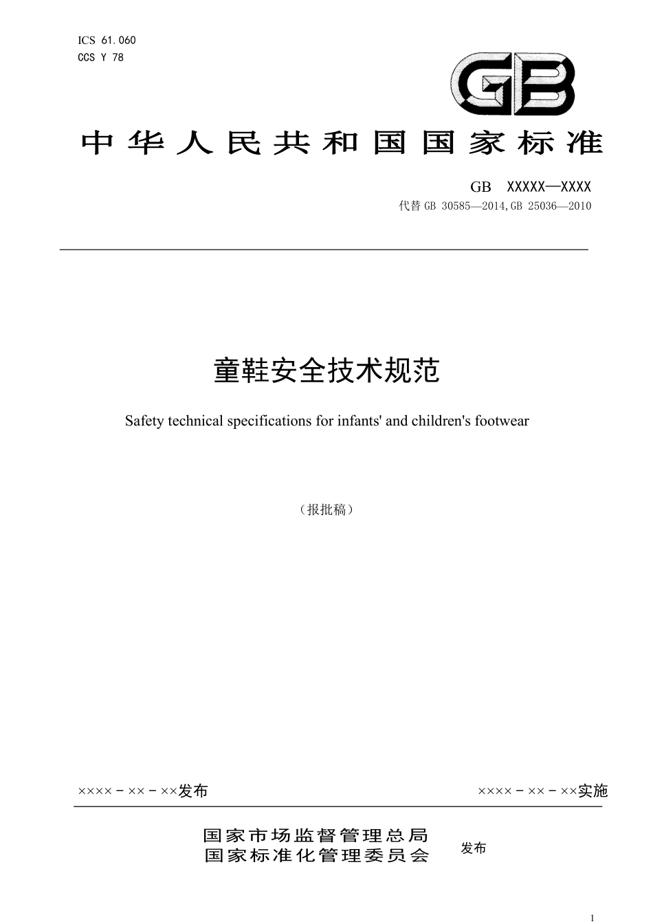 童鞋安全技术规范 - 报批稿_第1页