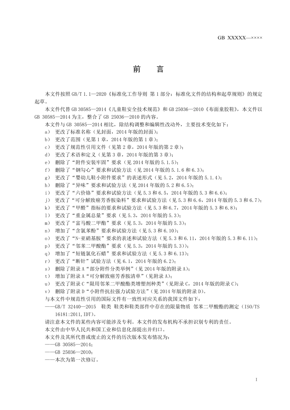童鞋安全技术规范 - 报批稿_第3页