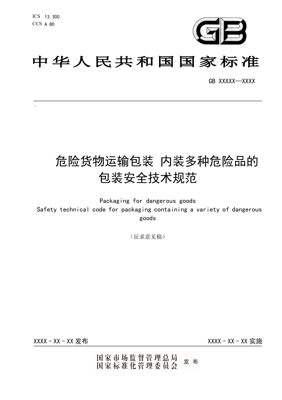 危险货物运输包装 内装多种危险品的包装安全技术规范 - 征求意见稿_第1页