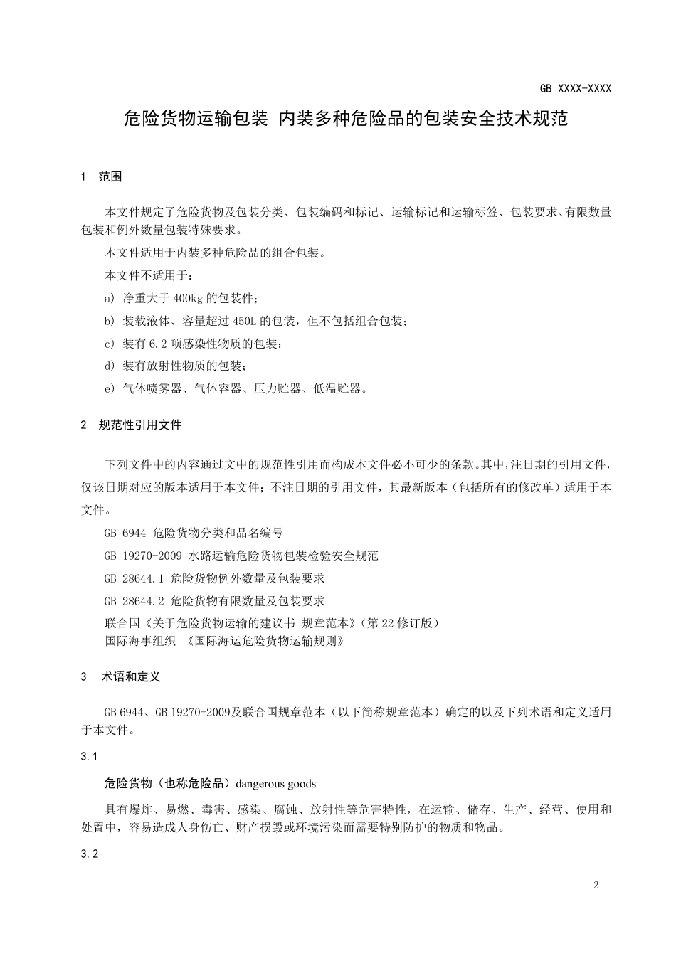 危险货物运输包装 内装多种危险品的包装安全技术规范 - 征求意见稿_第3页