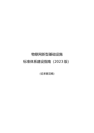 物联网新型基础设施标准体系建设指南（2023版）（征求意见稿）