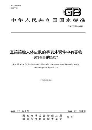 直接接触人体皮肤的手表外观件中有害物质限量的规定 - 征求意见稿