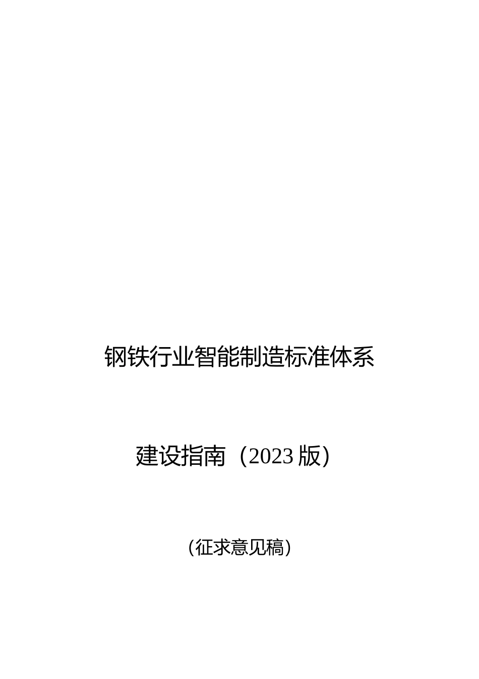 钢铁行业智能制造标准体系建设指南(2023版)(征求意见稿)_第1页