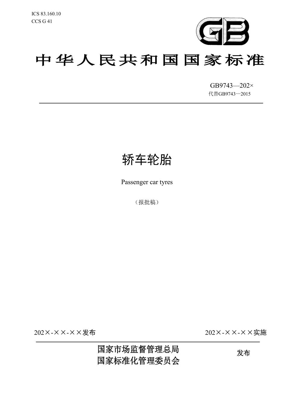 轿车轮胎 - 报批稿_第1页