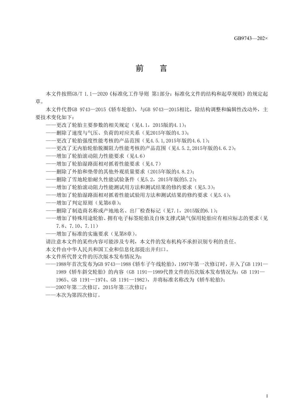 轿车轮胎 - 报批稿_第2页