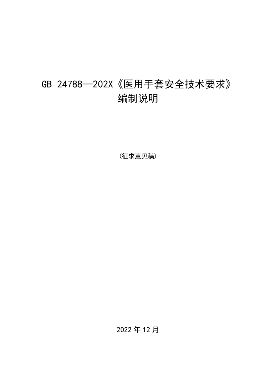医用手套安全技术要求 - 编制说明_第1页
