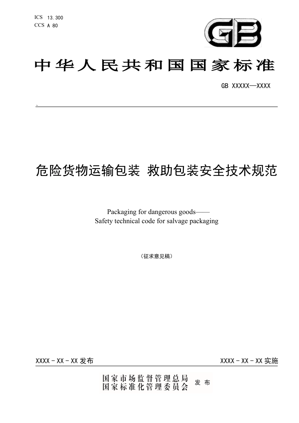 危险货物运输包装 救助包装安全技术规范 - 征求意见稿_第1页