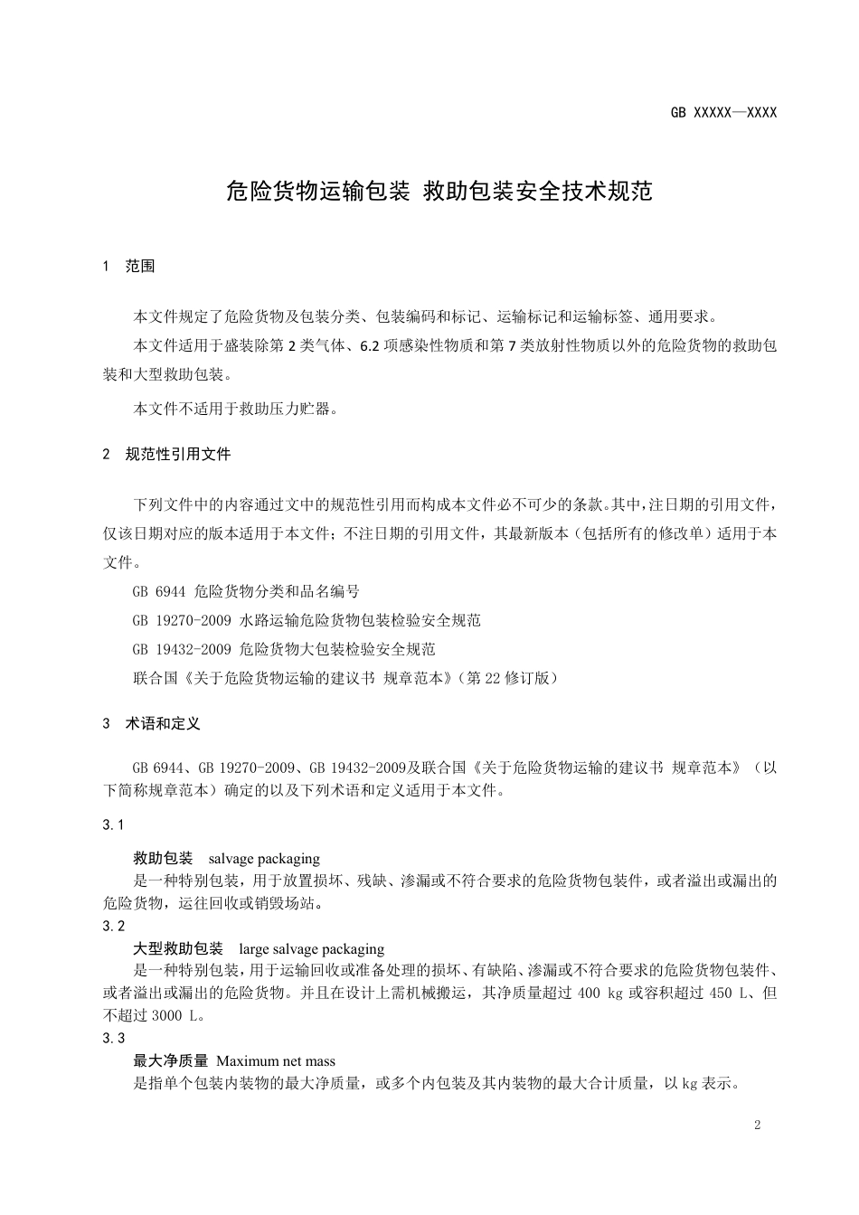 危险货物运输包装 救助包装安全技术规范 - 征求意见稿_第3页