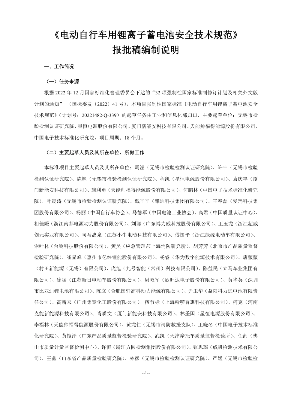 电动自行车用锂离子蓄电池安全技术规范-编制说明_第1页