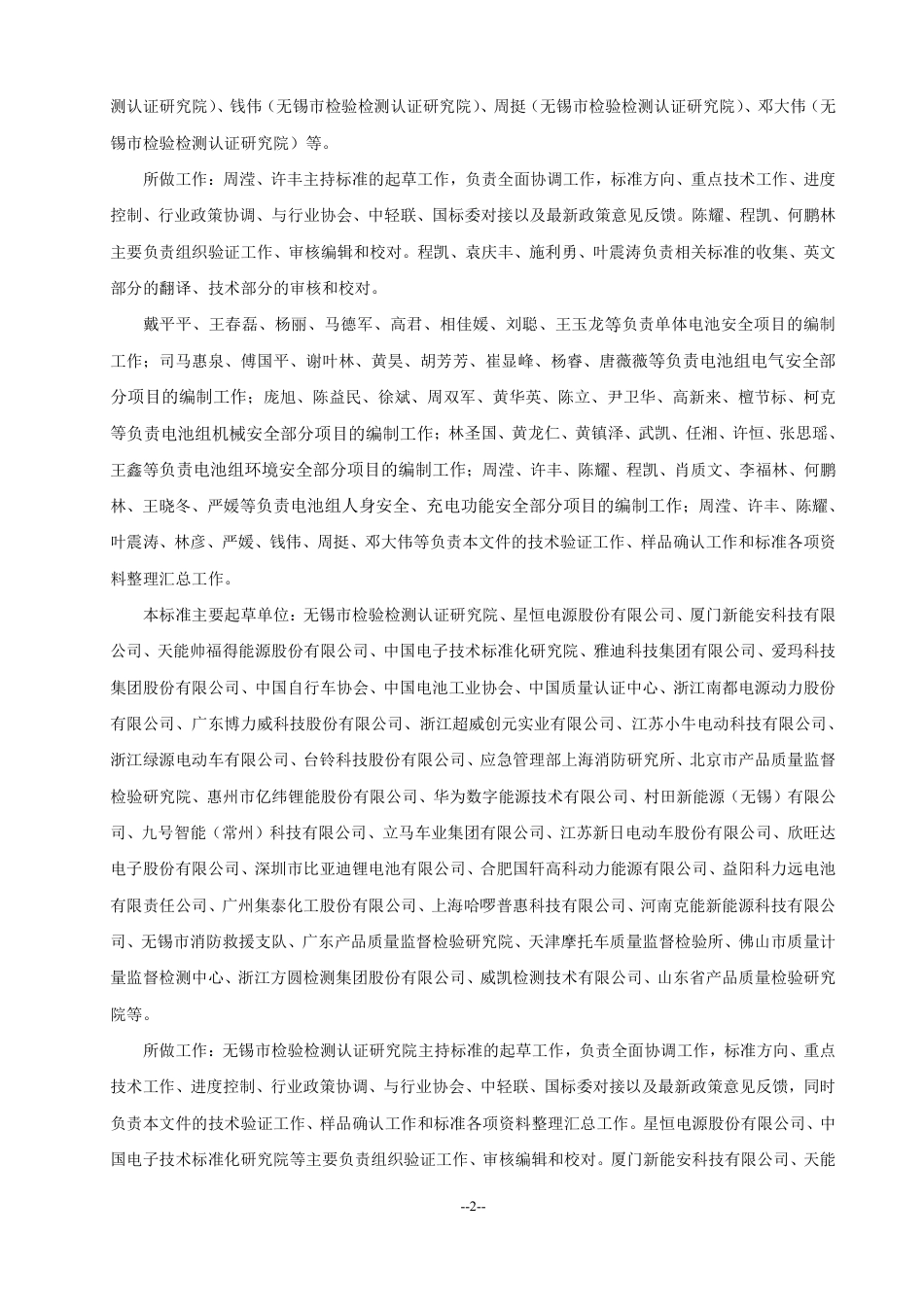 电动自行车用锂离子蓄电池安全技术规范-编制说明_第2页