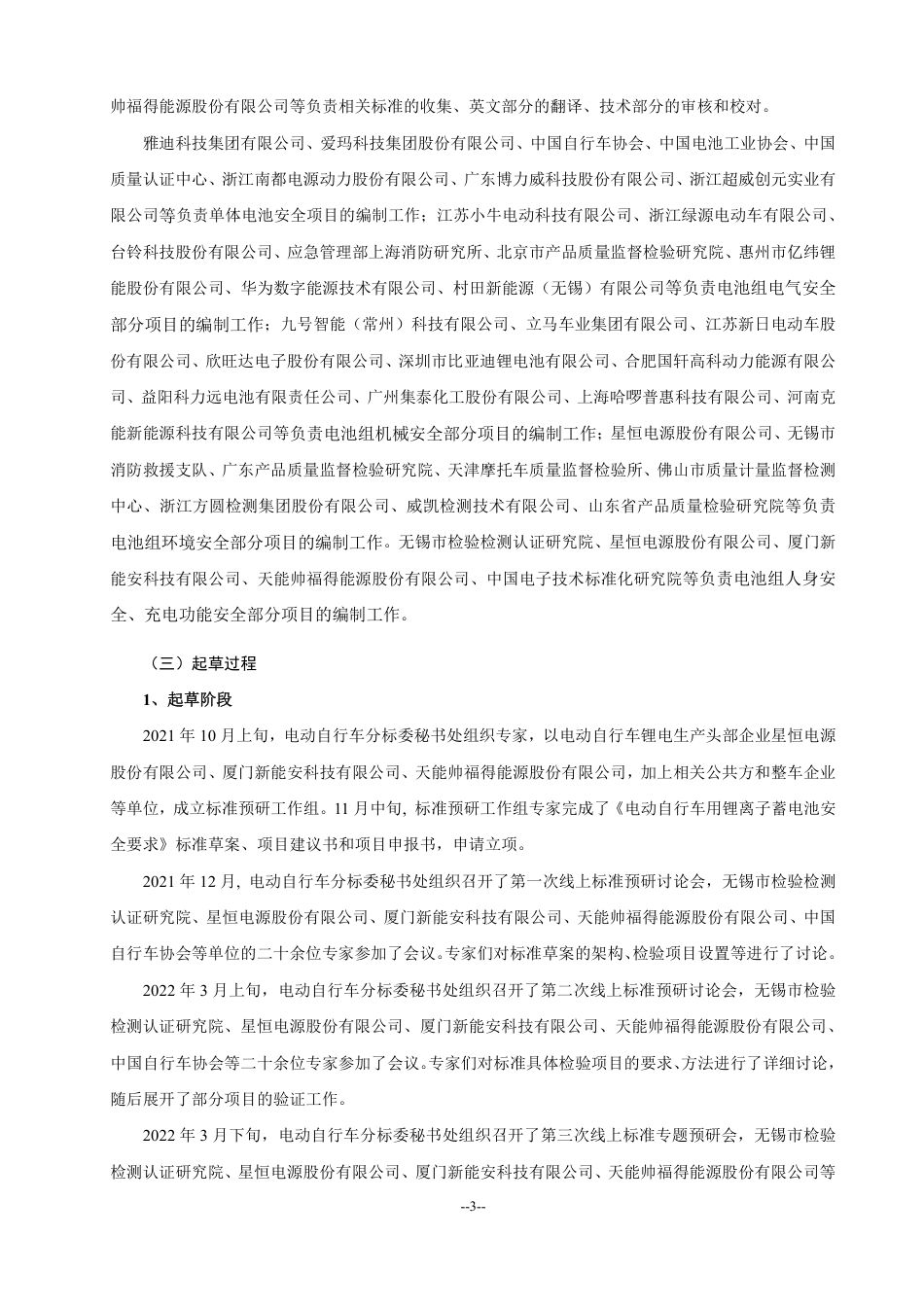 电动自行车用锂离子蓄电池安全技术规范-编制说明_第3页