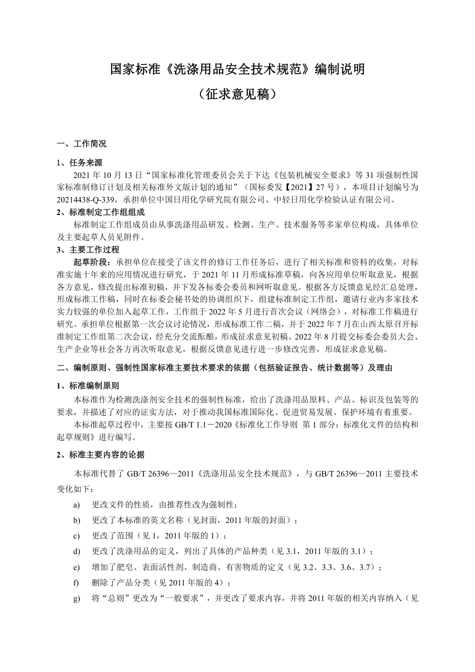 洗涤用品安全技术规范 - 编制说明_第1页