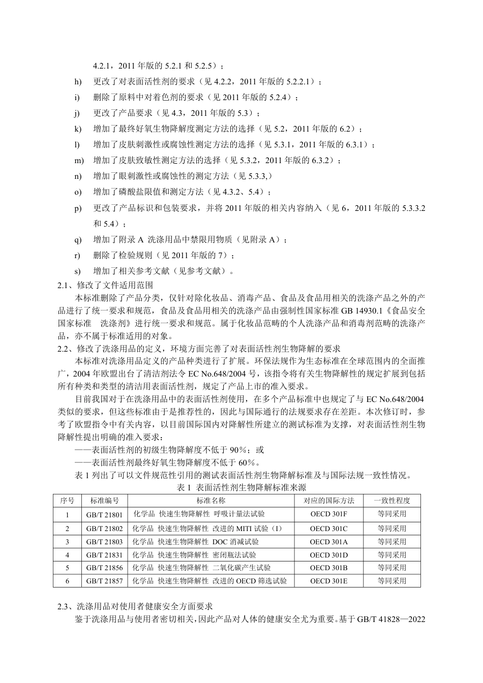 洗涤用品安全技术规范 - 编制说明_第2页