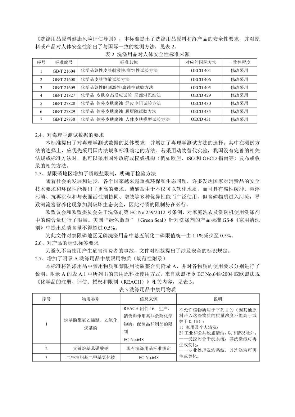 洗涤用品安全技术规范 - 编制说明_第3页