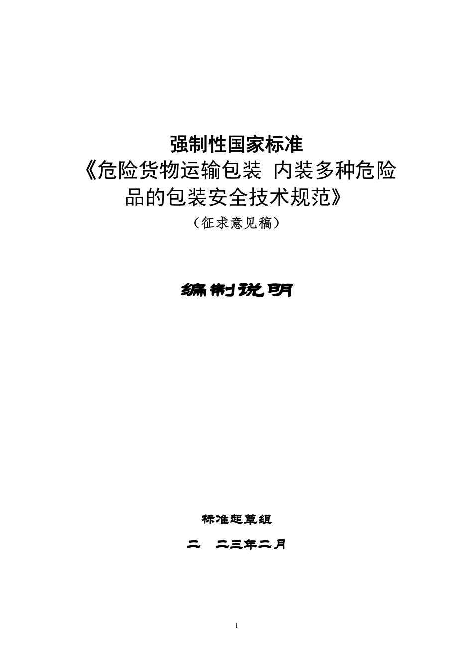 危险货物运输包装 内装多种危险品的包装安全技术规范 - 编制说明_第1页