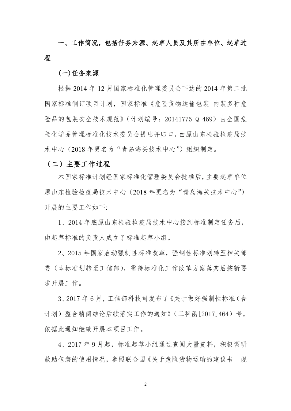 危险货物运输包装 内装多种危险品的包装安全技术规范 - 编制说明_第2页