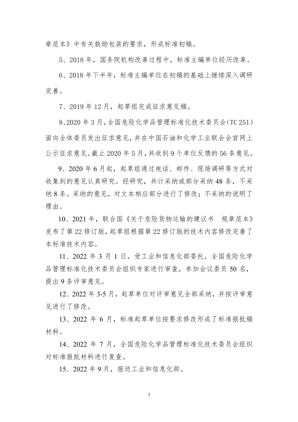 危险货物运输包装 内装多种危险品的包装安全技术规范 - 编制说明_第3页