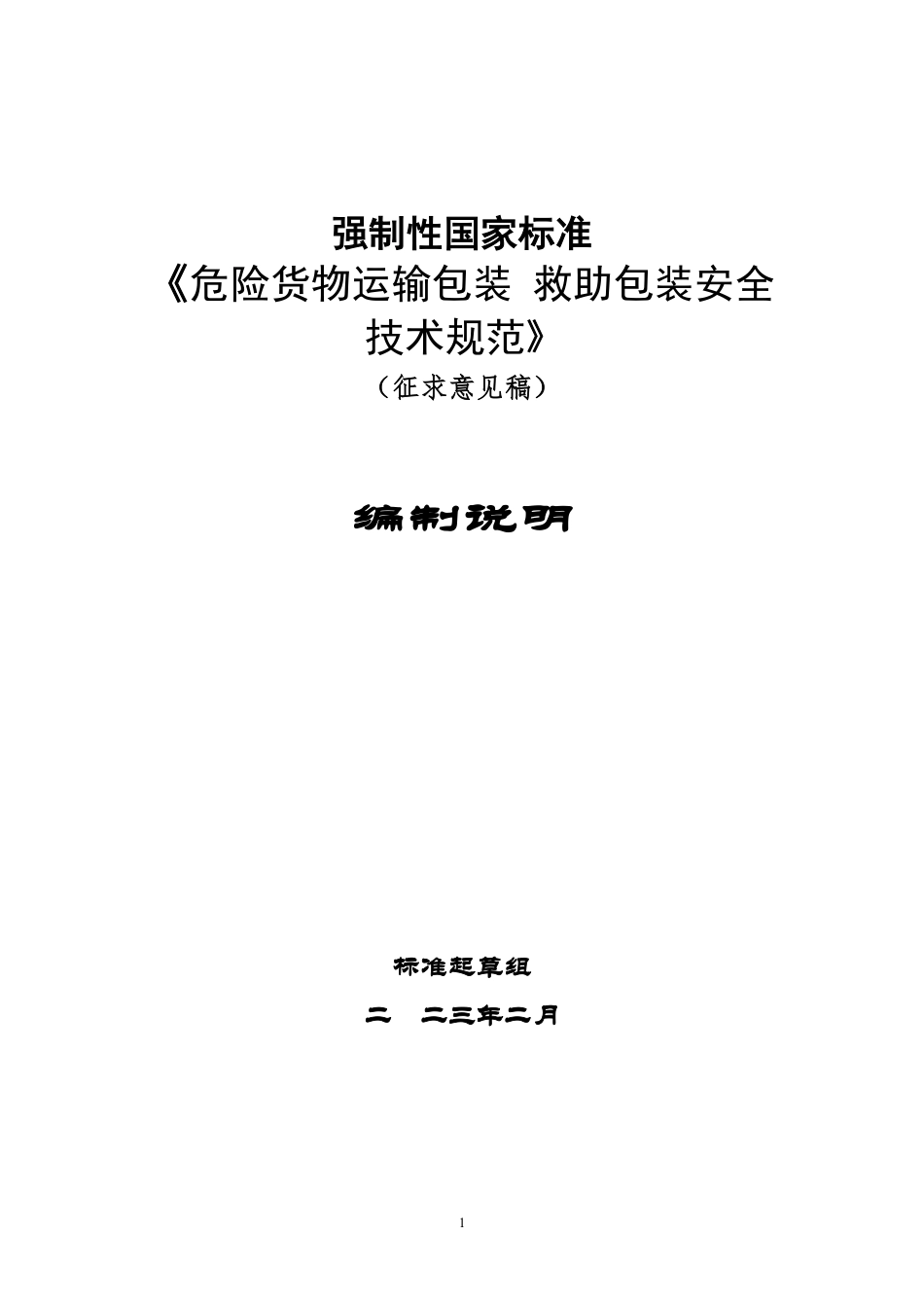 危险货物运输包装 救助包装安全技术规范 - 编制说明_第1页
