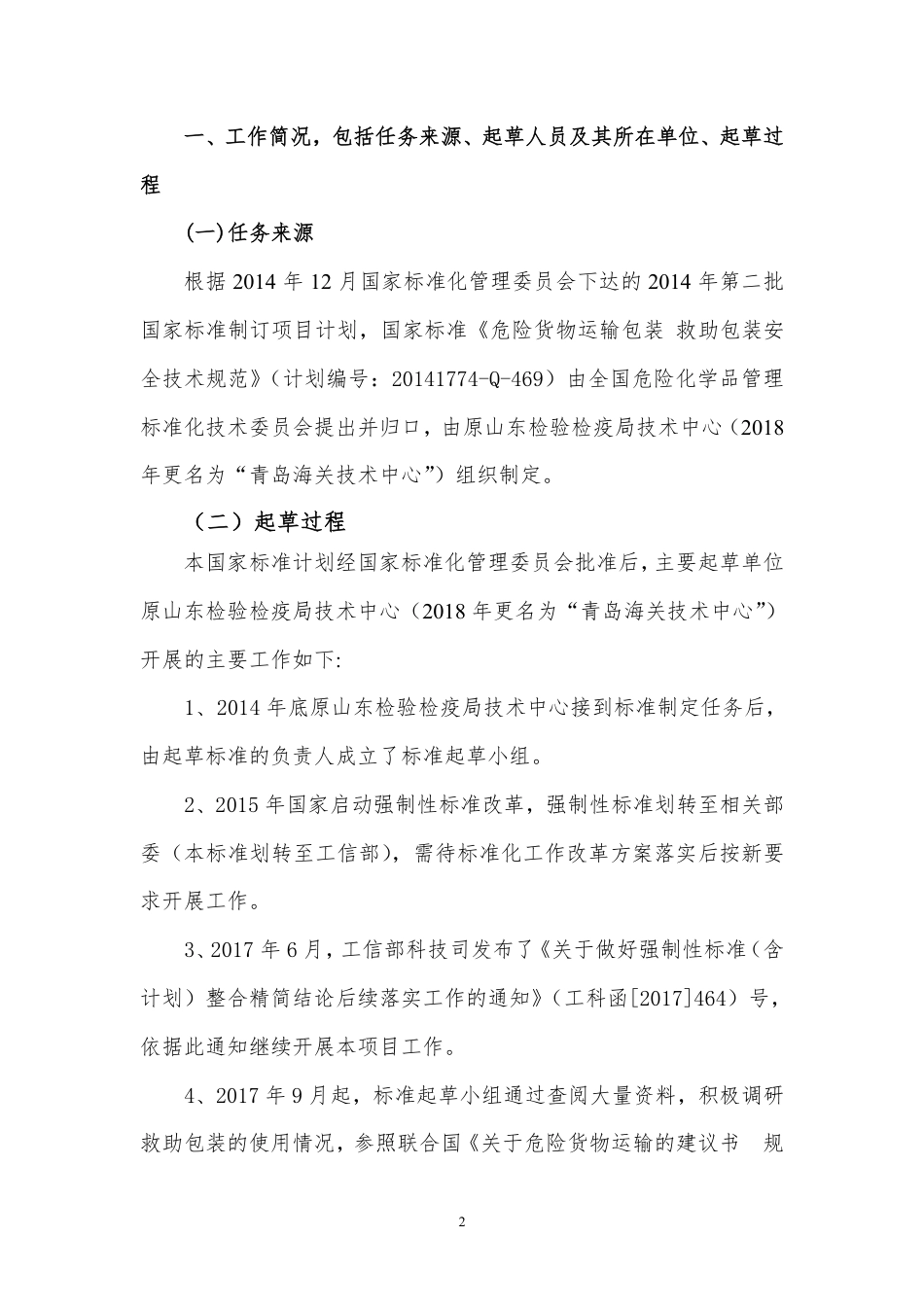 危险货物运输包装 救助包装安全技术规范 - 编制说明_第2页