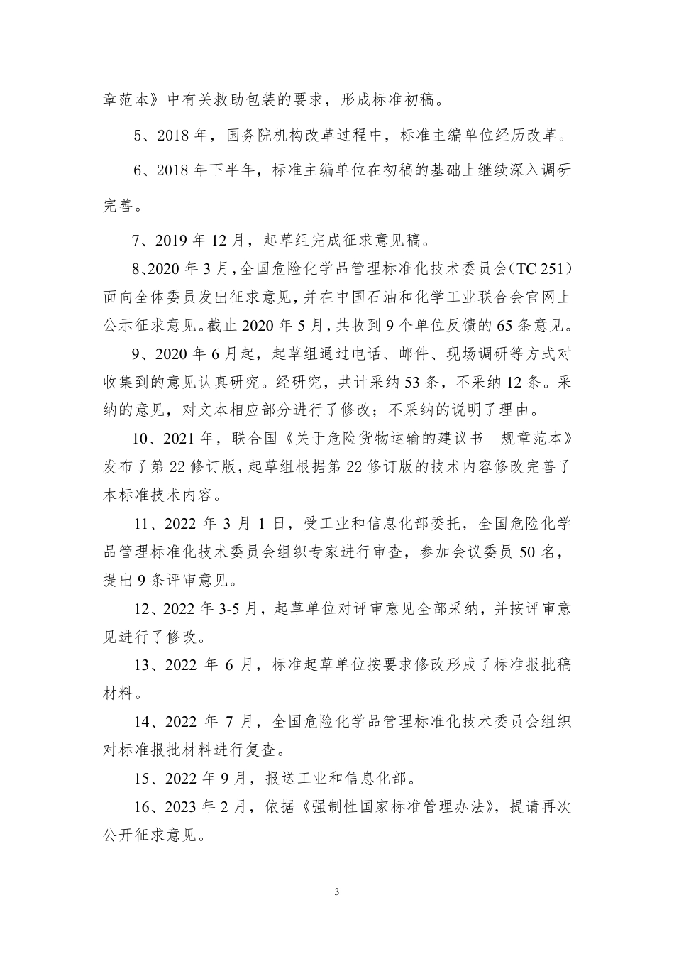 危险货物运输包装 救助包装安全技术规范 - 编制说明_第3页