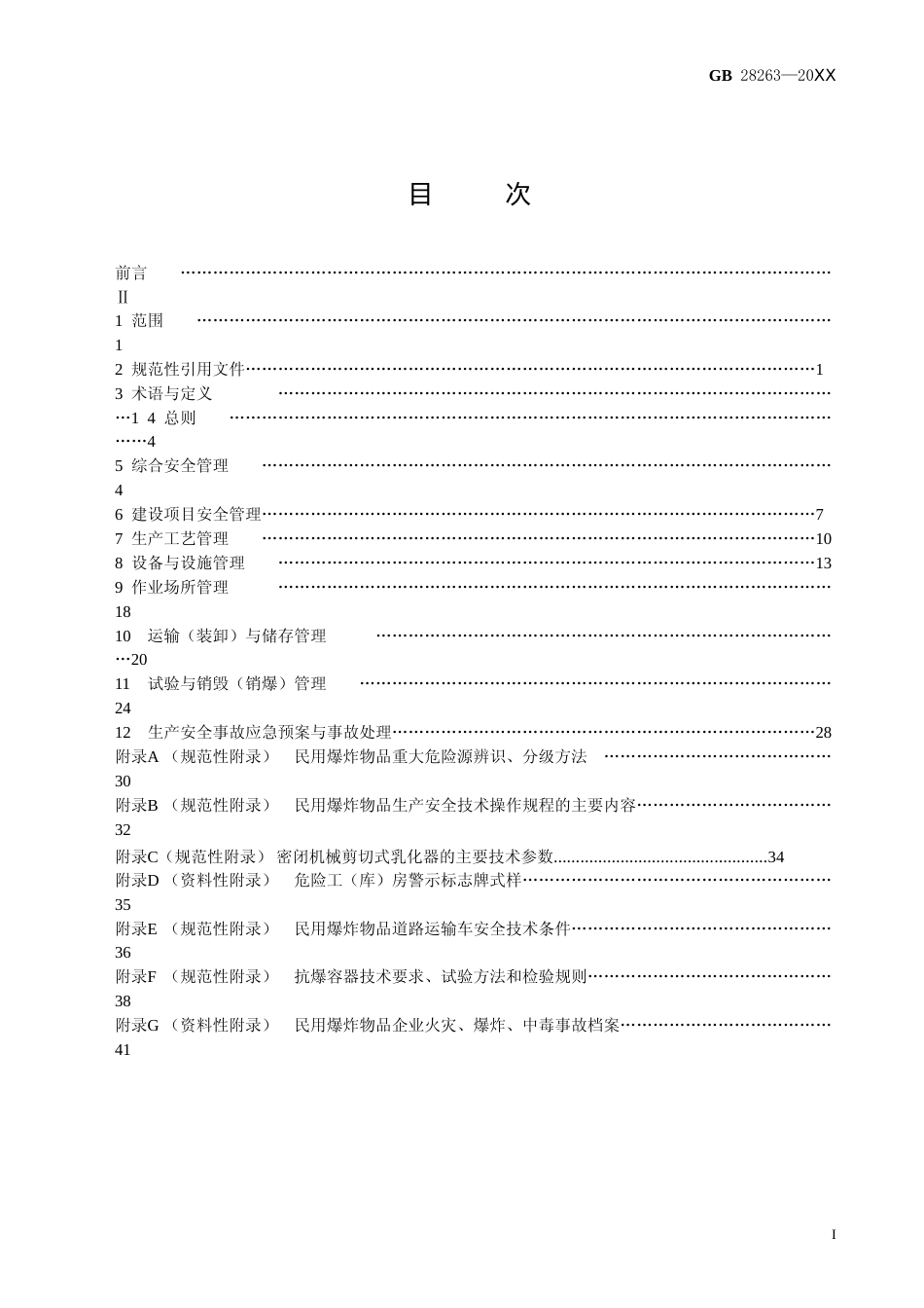 民用爆炸物品生产、销售企业安全管理规程--征求意见稿_第2页