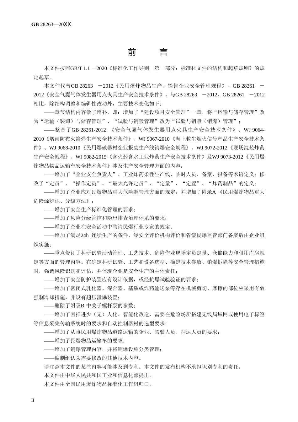 民用爆炸物品生产、销售企业安全管理规程--征求意见稿_第3页