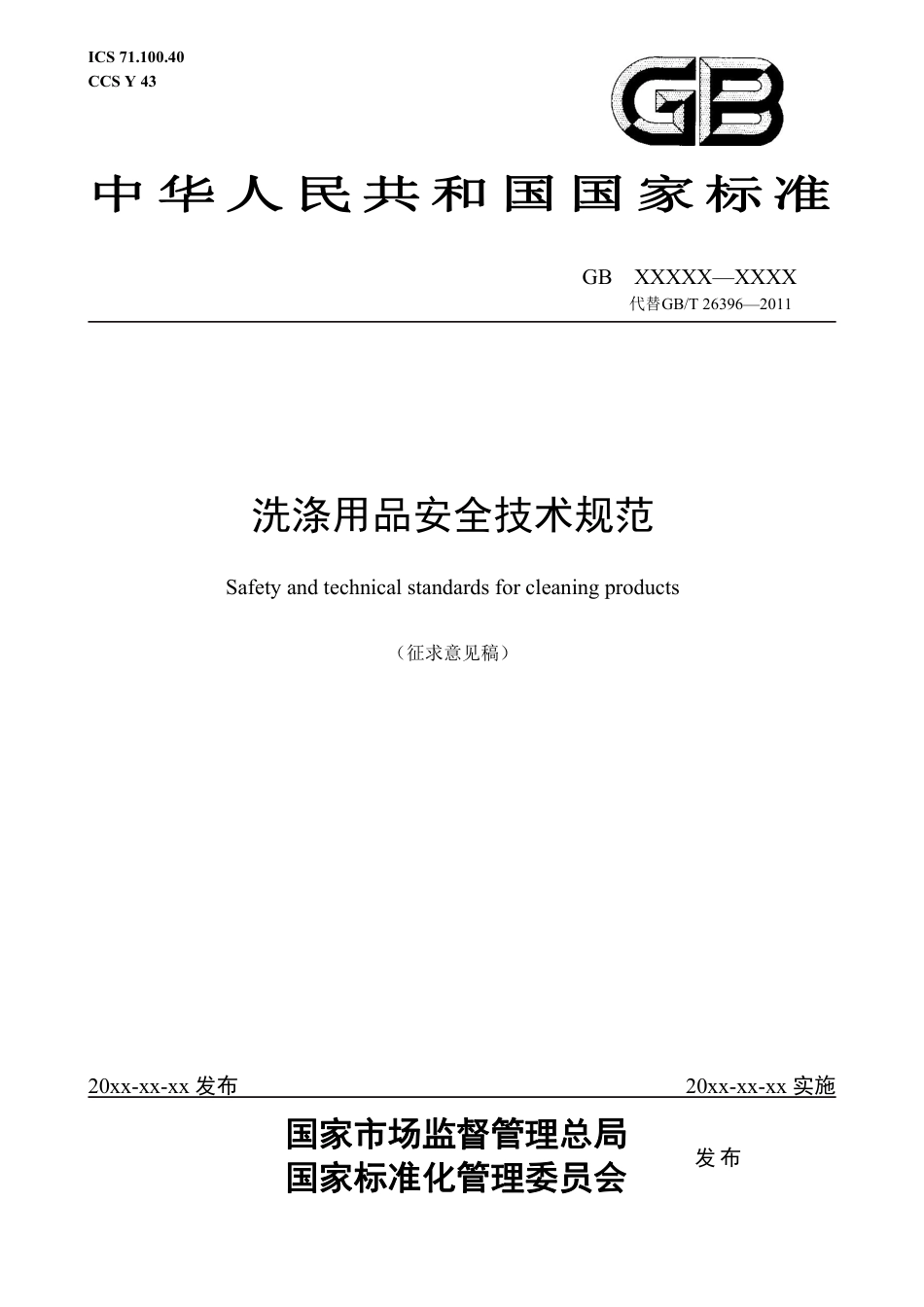 洗涤用品安全技术规范 - 征求意见稿_第1页