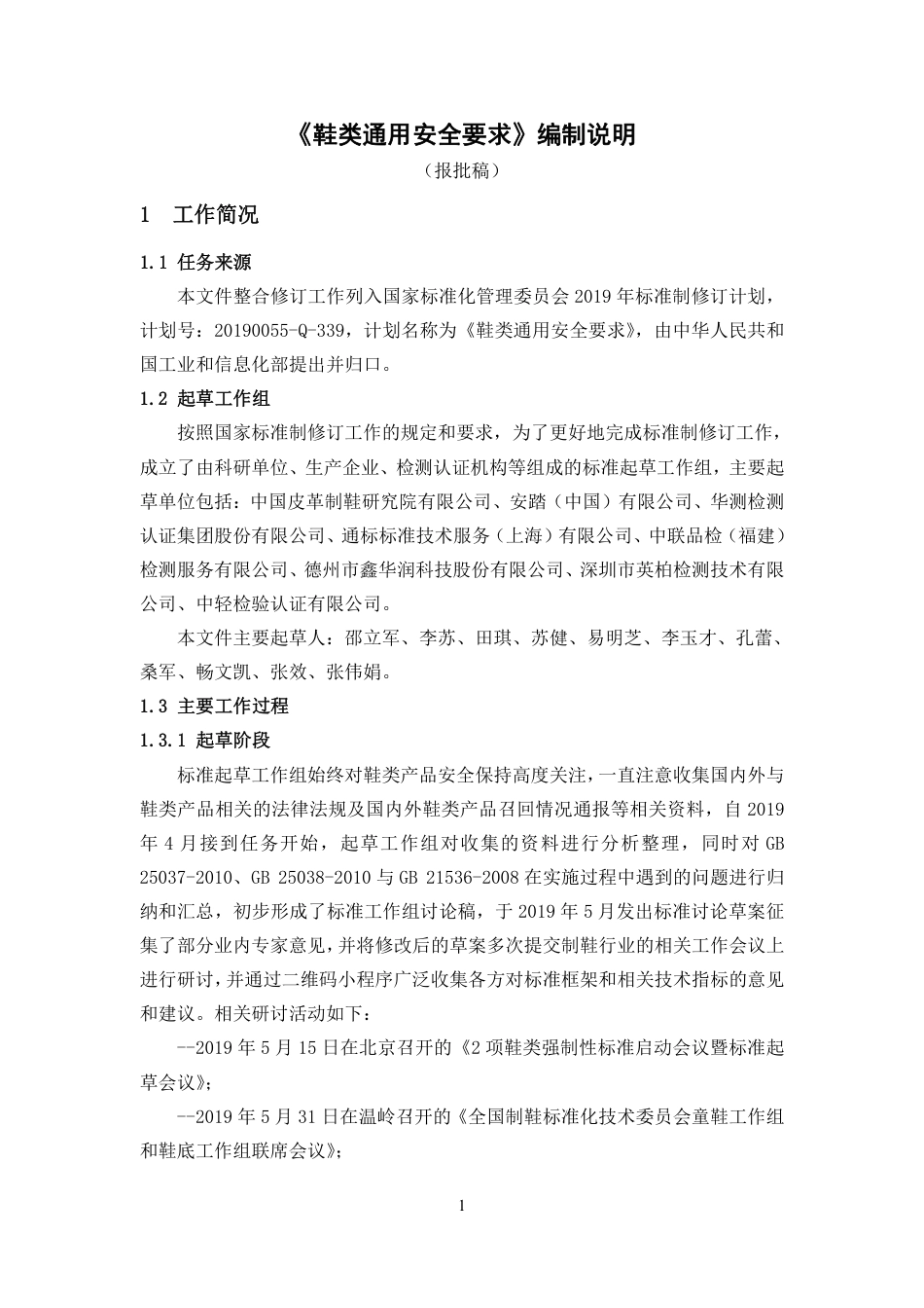 鞋类通用安全要求 - 编制说明_第1页