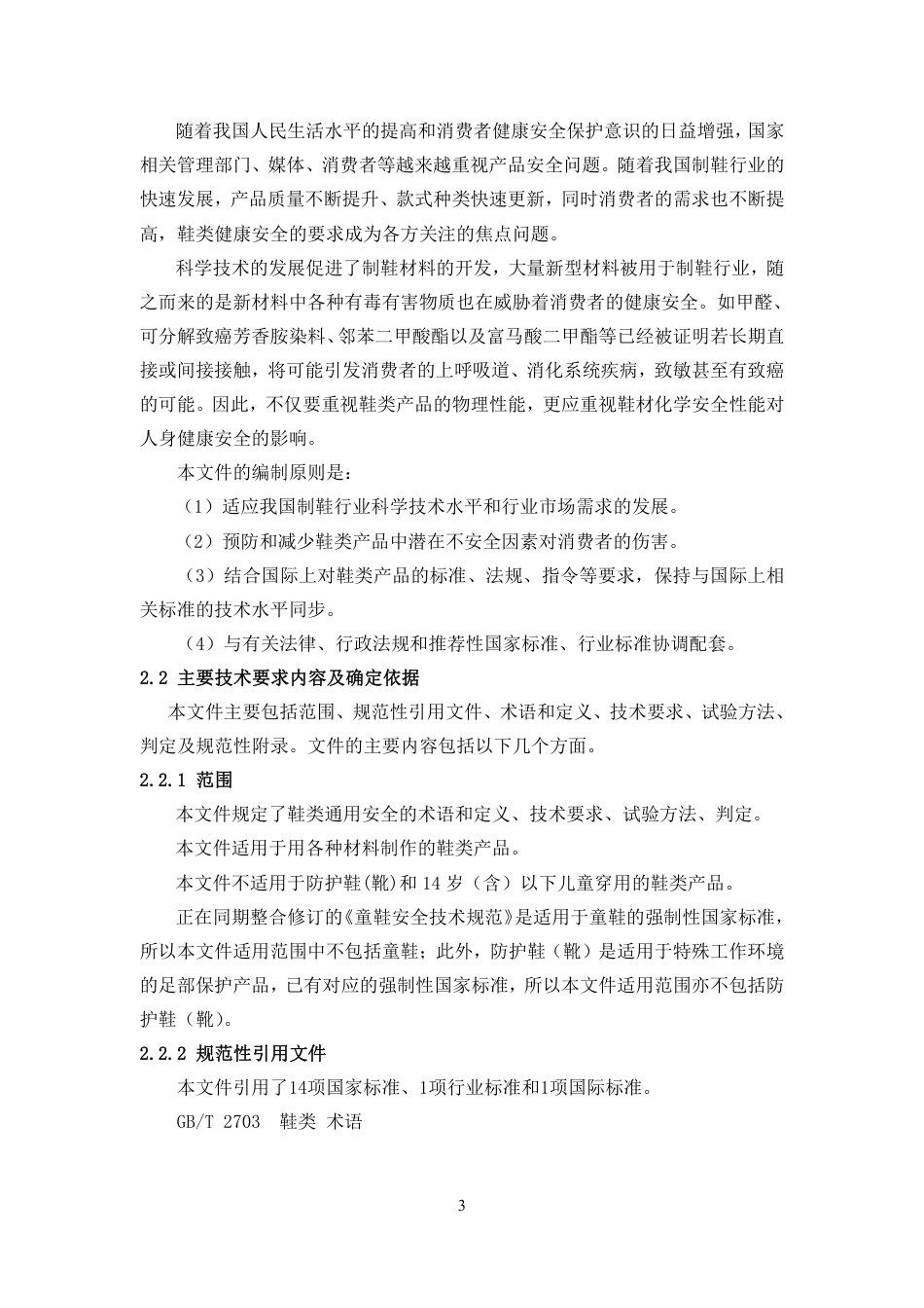 鞋类通用安全要求 - 编制说明_第3页