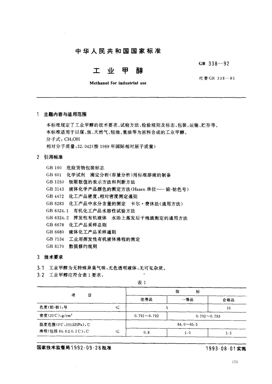 GB 338-1992 工业甲醇_第1页
