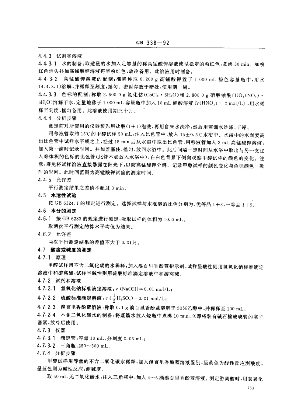 GB 338-1992 工业甲醇_第3页