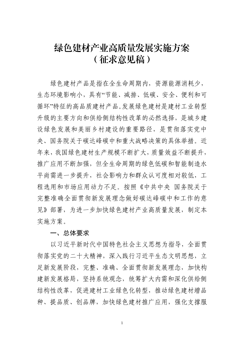 绿色建材产业高质量发展实施方案（征求意见稿）_第1页