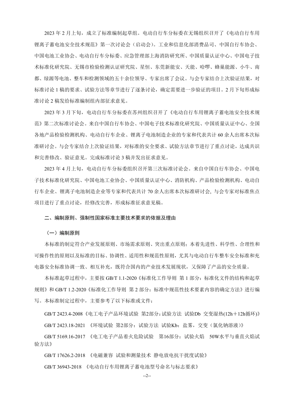 电动自行车用锂离子蓄电池安全技术规范 - 稿编制说明_第2页