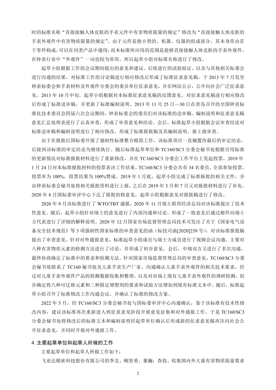 直接接触人体皮肤的手表外观件中有害物质限量的规定 - 编制说明_第2页