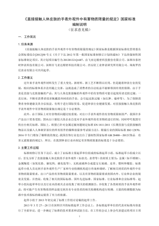 直接接触人体皮肤的手表外观件中有害物质限量的规定 - 编制说明