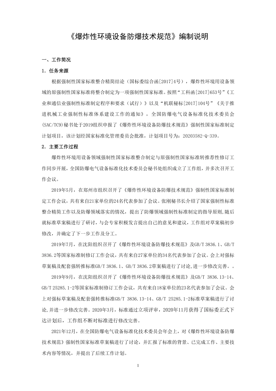 爆炸性环境设备防爆技术规范 - 编制说明_第1页