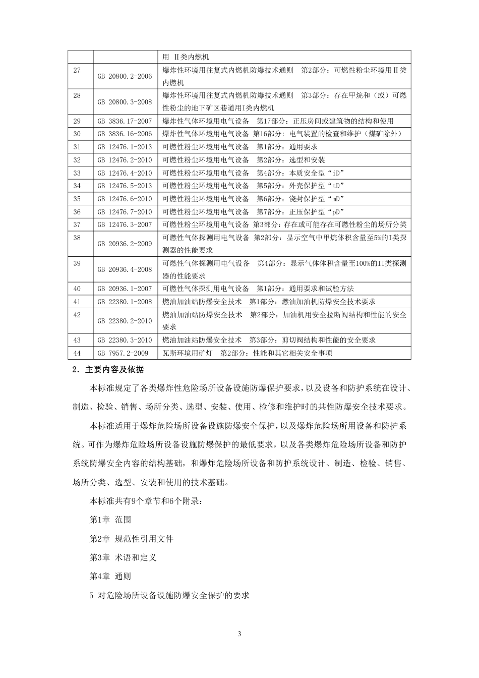 爆炸性环境设备防爆技术规范 - 编制说明_第3页