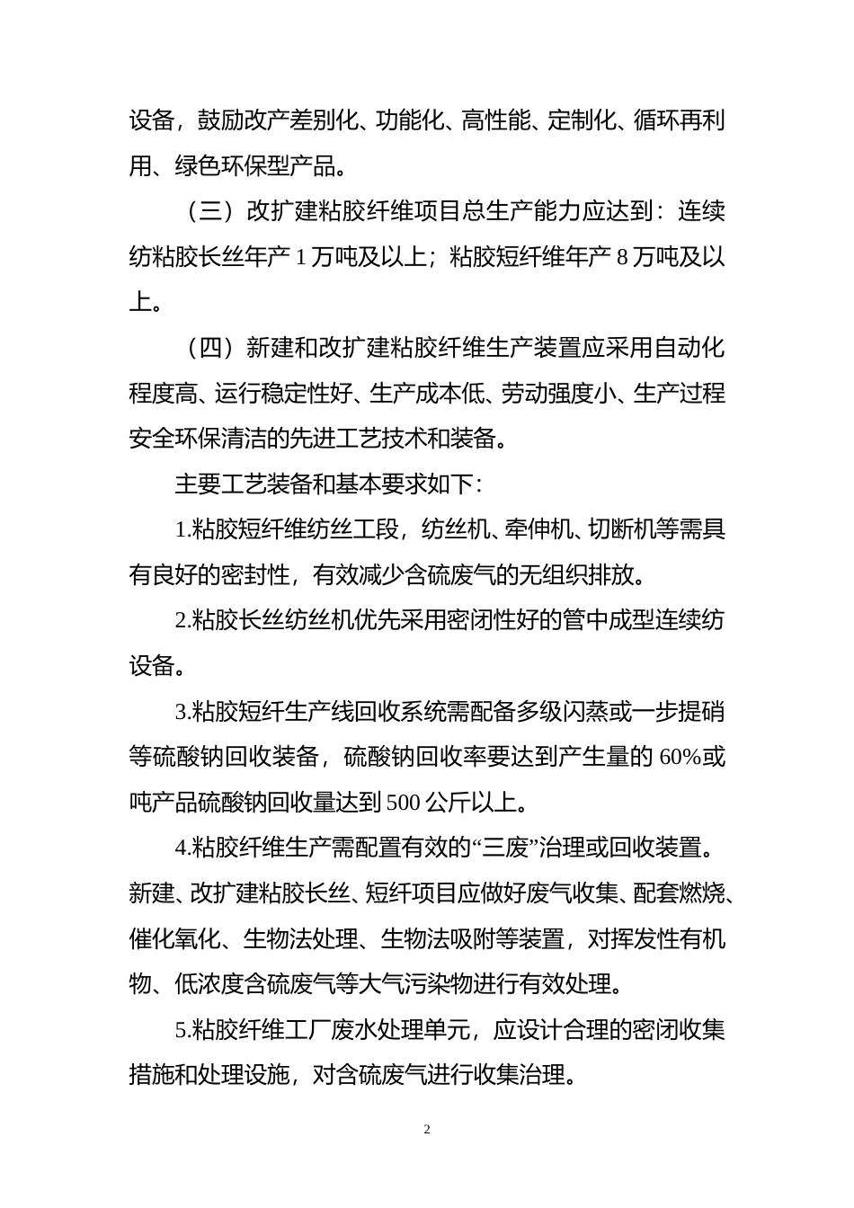 粘胶纤维行业规范条件（2023版）（征求意见稿）_第2页