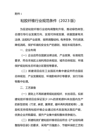 粘胶纤维行业规范条件（2023版）（征求意见稿）