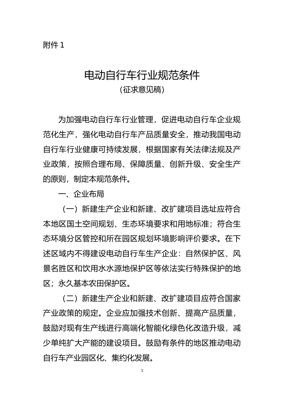 电动自行车行业规范条件（征求意见稿）_第1页